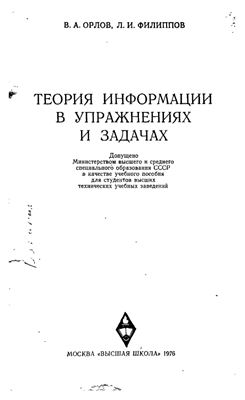 Орлов В.А., Филиппов Л.И. Теория информации в упражнениях и задачах