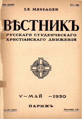 Вестник Русского студенческого христианского движения 1930 №05