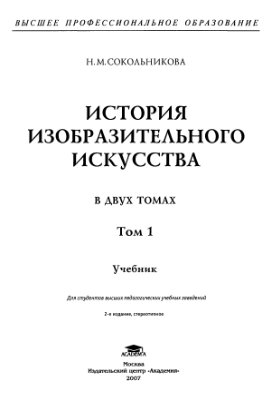 Сокольникова Н.М. История изобразительного искусства Том 1