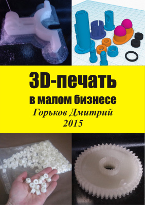 Горьков Дмитрий. 3D-печать в малом бизнесе