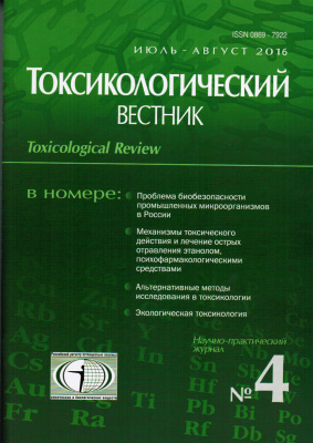 Токсикологический вестник 2016 №04 (139)