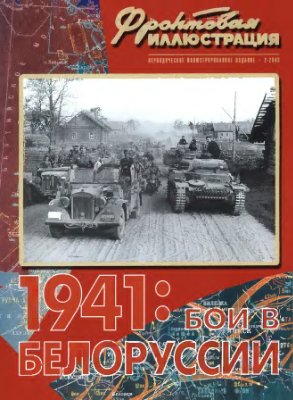 Фронтовая иллюстрация 2003 №02. Бои в Белоруссии. 1941