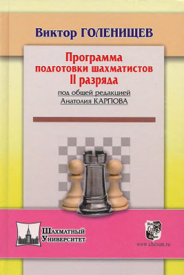 Голенищев Виктор. Программа подготовки шахматистов II разряда. Под общей редакцией Анатолия Карпова