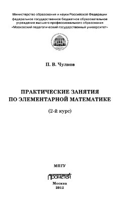 Чулков П.В. Практические занятия по элементарной математике (2-й курс)