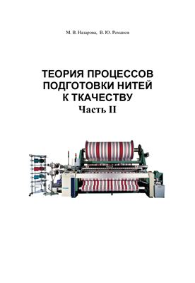 Назарова М.В., Романов В.Ю. Теория процессов подготовки нитей к ткачеству. Часть 2