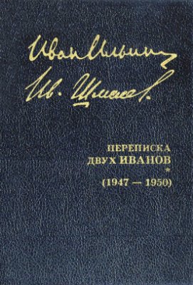 Ильин И.А. Переписка двух Иванов. 1947 - 1950
