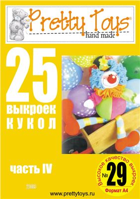 Pretty toys 2009 №29. 25 выкроек кукол