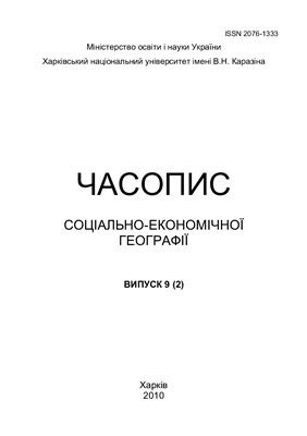 Часопис соціально-економічної географії 2010 №09 (2)