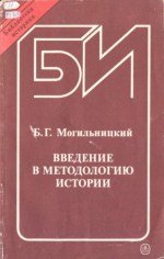 Могильницкий Б.Г. Введение в методологию истории
