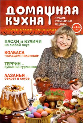 Домашняя кухня. Лучшие кулинарные рецепты 2011 №04