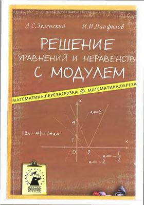 Зеленский А.С., Панфилов И.И. Решение уравнений и неравенств с модулем