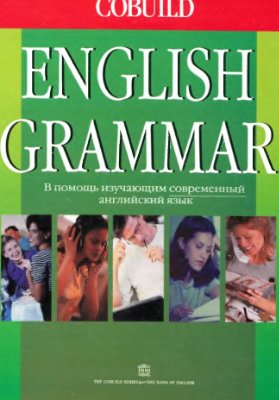 Collins Cobuild English Grammar. Грамматика английского языка