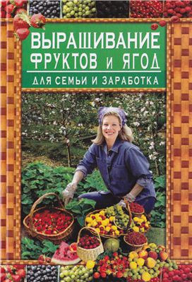 Вадченко Н. Выращивание фруктов и ягод для семьи и заработка