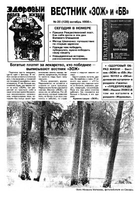 Вестник ЗОЖ 1998 №20