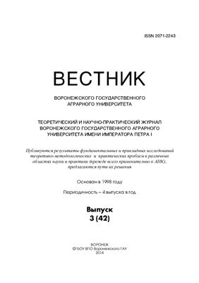 Вестник Воронежского государственного аграрного университета 2014 №03 (42)