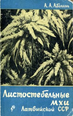 Аболинь А.А. Листостебельные мхи Латвийской ССР