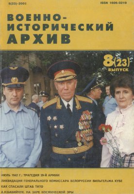 Военно-исторический архив 2001 №08 (23)