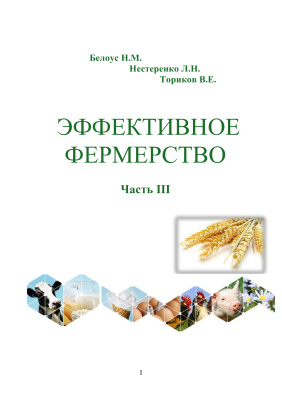 Белоус Н.М., Нестеренко Л.Н., Ториков В.Е. Эффективное фермерство в вопросах и ответах (часть 3)