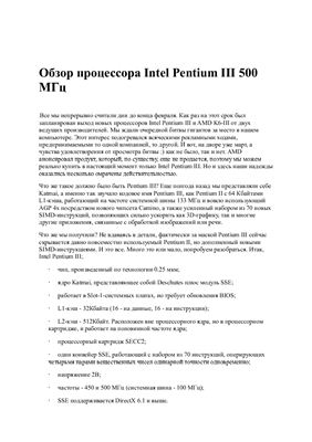 Обзор процессора Intel Pentium III 500 МГц