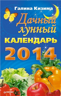Кизима Галина. Дачный лунный календарь на 2014 год