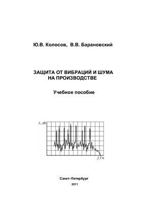 Колосов Ю.В., Барановский В.В. Защита от вибраций и шума на производстве