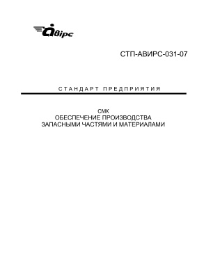 СТП-АВИРС-031-07 Обеспечение производства запасными частями и материалами