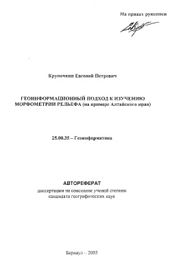 Крупочкин Е.П. Геоинформационный подход к изучению морфометрии рельефа (на примере Алтайского края)