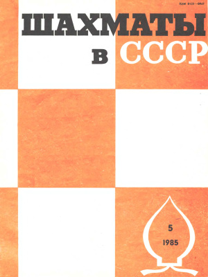 Шахматы в СССР 1985 №05