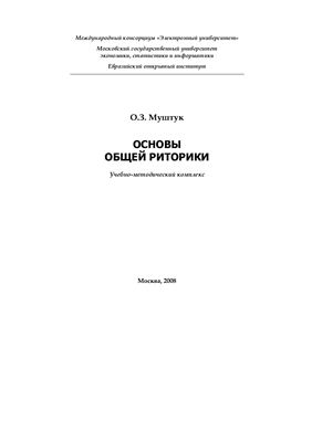 Муштук О.З. Основы общей риторики: Учебно - методический комплекс