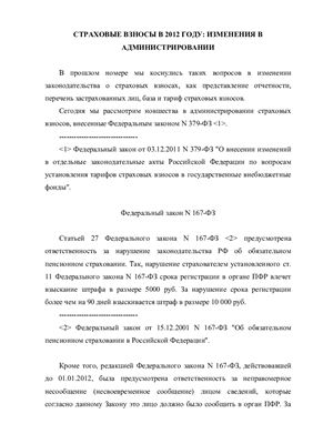 Мельникова Ю.А. Страховые взносы в 2012 году: изменения в администрировании