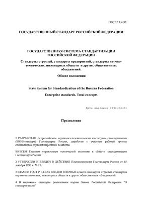 ГОСТ Р 1.4-93 (1997) Государственная система стандартизации Российской Федерации. Стандарты отраслей, стандарты предприятий, стандарты научно-технических, инженерных обществ и других общественных объединений
