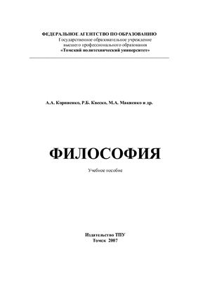 Корниенко А.А. и др. Философия