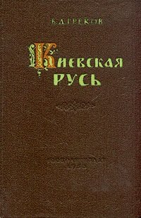 Греков Б.Д. Киевская Русь