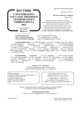 Вестник Саратовского государственного технического университета 2012 №01 (63). Выпуск 1