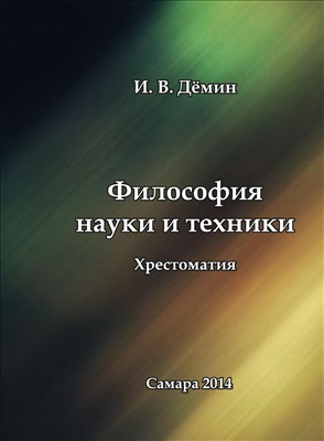Дёмин И.В. Философия науки и техники