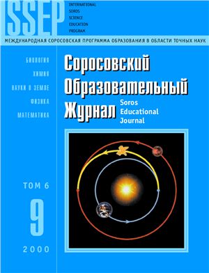 Соросовский образовательный журнал 2000 №09