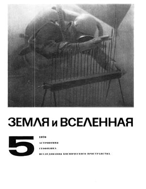 Земля и Вселенная 1970 №05