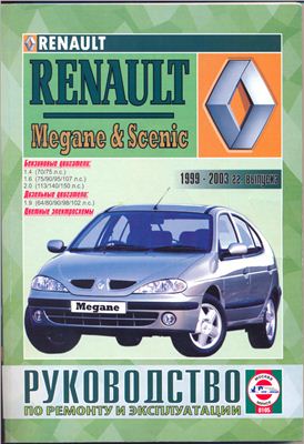 Гусь С.В. (сост.) Руководство по эксплуатации и ремонту Renault Megane & Scenic