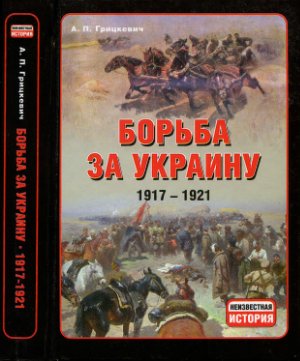 Грицкевич А.П. Борьба за Украину. 1917-1921