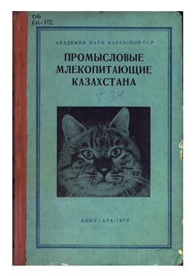 Слудский А.А. (ред.), Промысловые млекопитающие Казахстана
