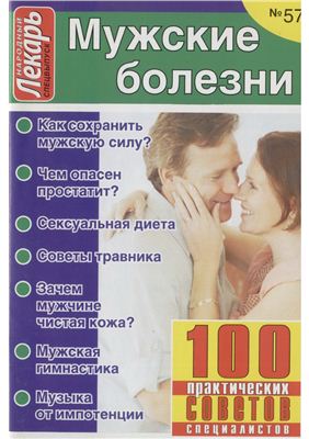 Народный лекарь 2011 №57 Спецвыпуск - Мужские болезни