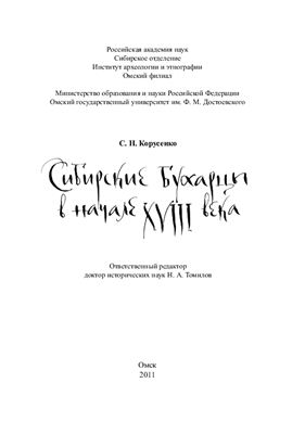 Корусенко С.Н. Сибирские бухарцы в начале XVIII века