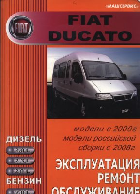 Автомобили Fiat Ducato. Руководство по эксплуатации, обслуживанию и ремонту