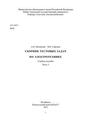 Вязовский А.К., Сафонов В.И. Сборник тестовых задач по электротехнике. Часть 1