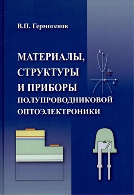 Гермогенов В.П. Материалы, структуры и приборы полупроводниковой оптоэлектроники