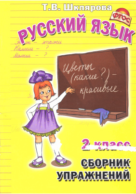 Шклярова Т.В. Русский язык. 2 класс. Сборник упражнений