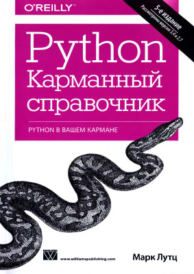 Лутц М. Python. Карманный справочник