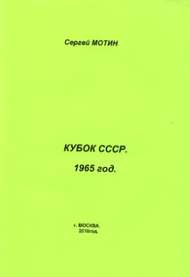 Мотин С. Кубок СССР 1965 года