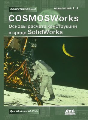 Алямовский А.А. COSMOSWorks. Основы расчета конструкций на прочность в среде SolidWorks