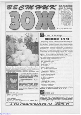 Вестник ЗОЖ 2002 №20